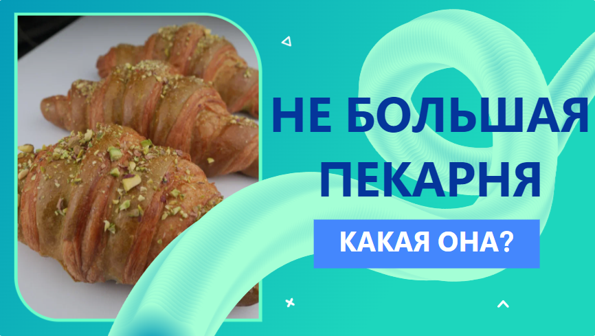 Минимальная пекарня