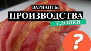 ВАРИАНТЫ ПРОИЗВОДСТВА СЛОЕННЫХ ИЗДЕЛИЙ В ПЕКАРНЕ. Как открыть пекарню