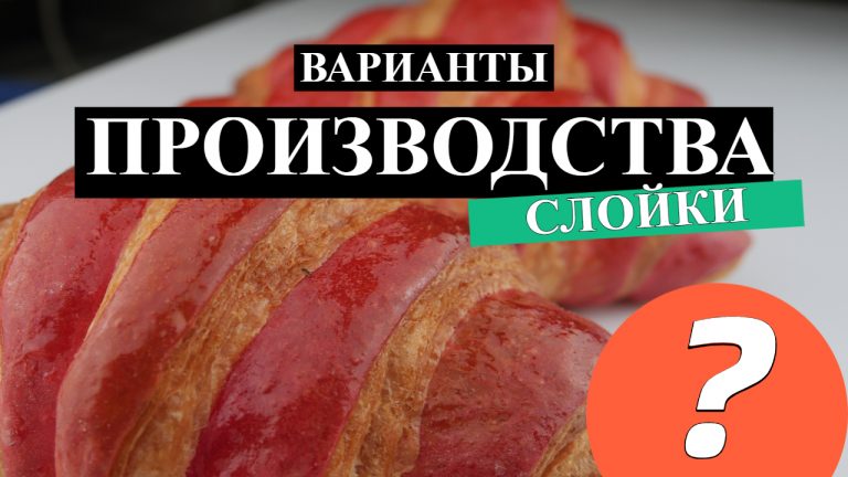 ВАРИАНТЫ ПРОИЗВОДСТВА СЛОЕННЫХ ИЗДЕЛИЙ В ПЕКАРНЕ. Как открыть пекарню