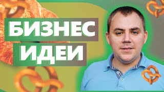 БИЗНЕС ИДЕИ ДЛЯ ПЕКАРНИ. Про пекарню, пиццерию, производство шоти. Денис Машков.