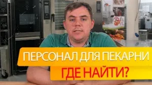 Где найти персонал для пекарни_ Сколько нужно человек для того что бы работала пекарня.