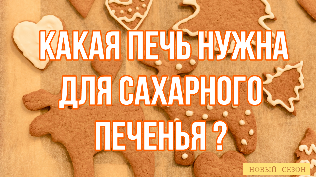 Какая печь нужна для сахарного печенья