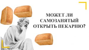 Может ли самозанятый открыть пекарню